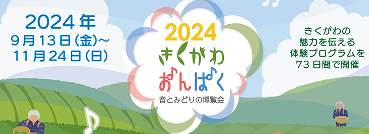 きくがわおんぱく