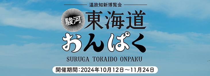 駿河東海道おんぱく