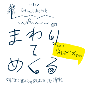 まわりてめくる