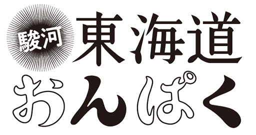 駿河東海道おんぱく